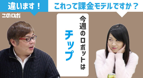 【動画：このロボ vol.29】犬型ロボット「CHiP（チップ）」のご紹介！ 「これって課金モデル？」「違います！」 画像