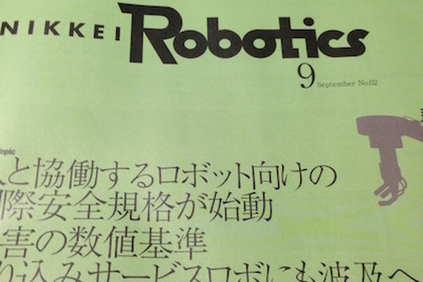 『日経ロボティクス 2015年9月号』を読みました。その1 画像