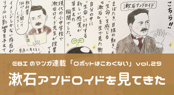【EBIのマンガ連載：ロボットはこわくない vol.29】漱石アンドロイドを見てきた 画像