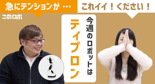 【動画：このロボ vol.30】プロジェクター搭載の変形型ロボット「Tipron」のご紹介！ 「これイイ！ください！」 画像