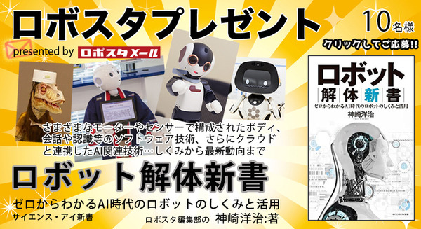 書籍「ロボット解体新書 ゼロからわかるAI時代のロボットのしくみと活用」を10名様に【ロボスタプレゼント】 画像