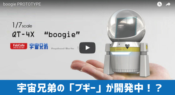 マンガ「宇宙兄弟」ファン必見! “憎らし可愛い”ロボット「ブギー」の1/7スケールが開発中! 画像