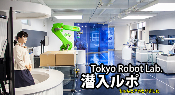 【協働ロボット】産業用ロボットや次世代ロボットの展示ラボ「Tokyo Robot Lab.」を見学してきました 画像