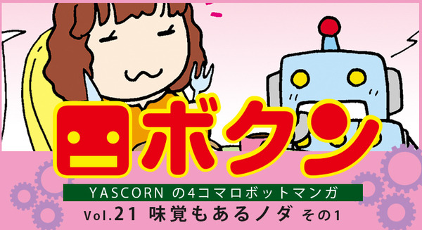 【連載マンガ ロボクン vol.21】味覚もあるノダ　その1 画像