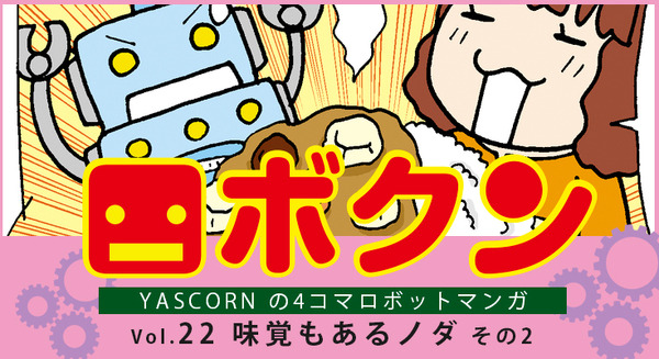 【連載マンガ ロボクン vol.22】味覚もあるノダ　その2 画像