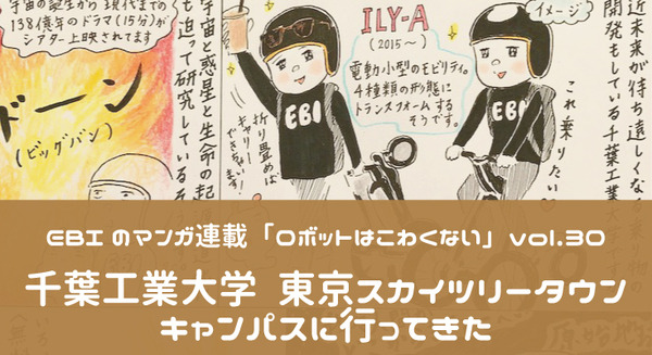【EBIのマンガ連載：ロボットはこわくない vol.30】千葉工業大学 東京スカイツリータウンキャンパスに行ってきた 画像
