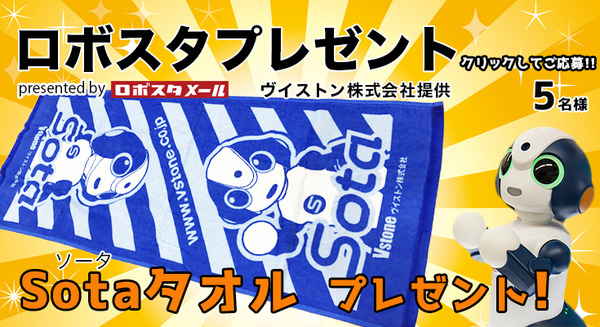 かわいい「Sota」(ソータ)のタオルを抽選で5名様にプレゼント【ロボスタプレゼント】 画像