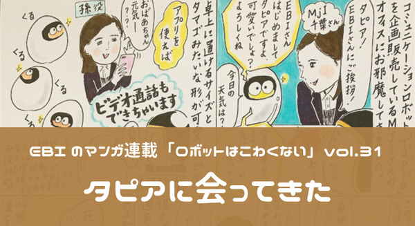 【EBIのマンガ連載:ロボットはこわくない vol.31】タピアに会ってきた 画像