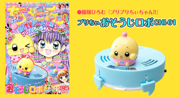 少女まんが「ちゃお」4月号に史上初のロボットふろく「プリちぃおそうじロボCHI-01」登場！ さっそくゲットしたんで紹介するよ！ 画像