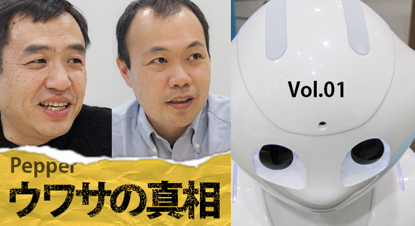 Pepperウワサの真相(1)「もし家庭用PepperをやめるくらいならPepper事業そのものをやめる」独占インタビュー 画像