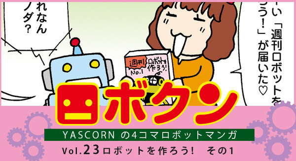 【連載マンガ ロボクン vol.23】ロボットを作ろう!　その1 画像