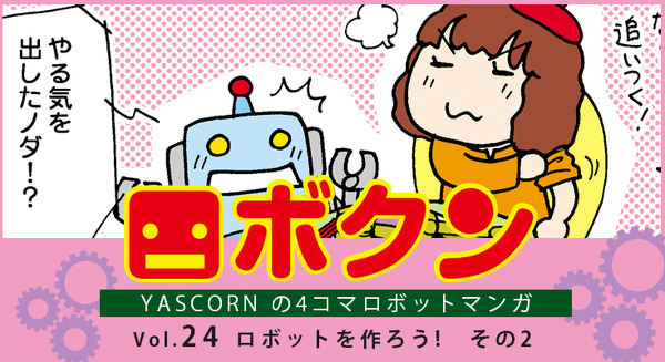 【連載マンガ ロボクン vol.24】ロボットを作ろう!　その2 画像