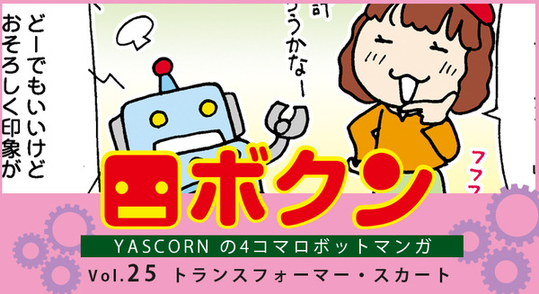 【連載マンガ ロボクン vol.25】トランスフォーマー・スカート 画像