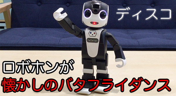 【ロボホンアプリレビュー】懐かしの「ジュリ扇」の動きをロボホンが再現！～ディスコ 画像