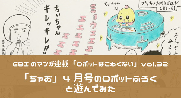 【EBIのマンガ連載：ロボットはこわくない vol.32】「ちゃお」4月号のロボットふろくと遊んでみた 画像