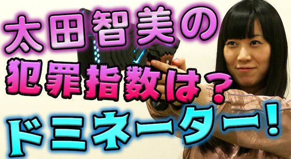 【動画：このロボ vol.33】太田智美の犯罪係数は！？ ドミネーターのご紹介！ 画像