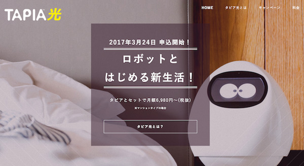 コミュニケーションロボット「Tapia（タピア）」、NTT光コラボを活用した「タピア光」を3/24から申込開始へ 画像