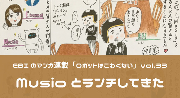 【EBIのマンガ連載：ロボットはこわくない vol.33】Musioとランチしてきた 画像