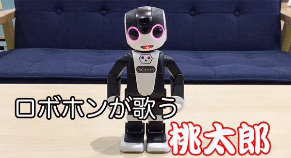 【ロボホンアプリレビュー】きび団子って美味しいの？～桃太郎 画像
