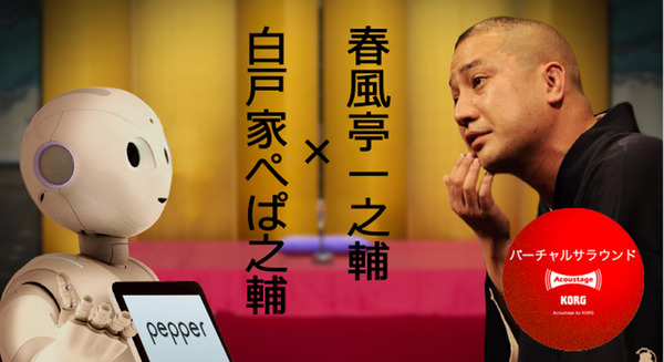【飛び出すロボ落語】「Pepper」が春風亭一之輔師匠に弟子入り？ 画像