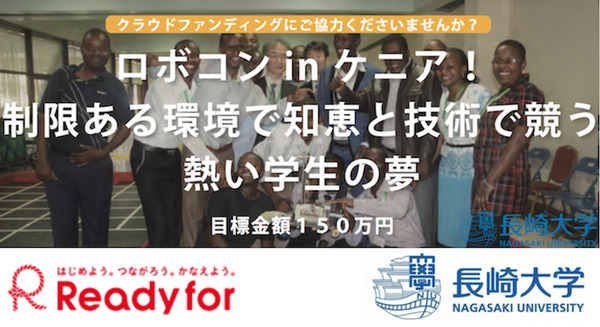 「ロボコン in ケニア」の継続のため支援者募集中！ 画像