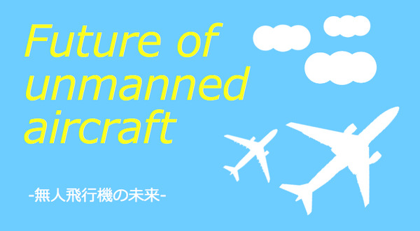 商品を運び、人の命も救う。「無人飛行機」の未来とは 画像