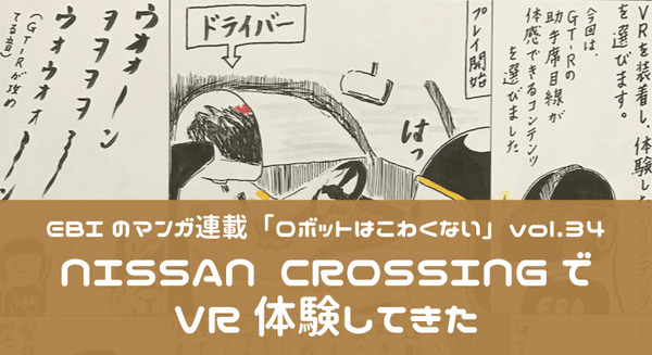 【EBIのマンガ連載：ロボットはこわくない vol.34】NISSAN CROSSINGでVR体験してきた 画像