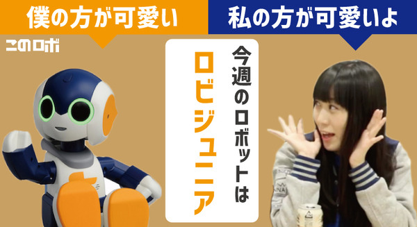 【動画：このロボ vol.34】もっとなかよしロビジュニア vs 太田智美「可愛いのはどっち？」 画像