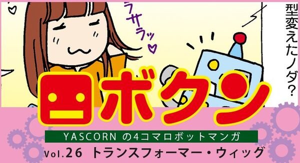 【連載マンガ ロボクン vol.26】トランスフォーマー・ウィッグ 画像