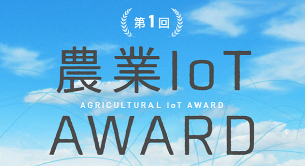 「第1回 農業IoTアワード」1粒1,000円のイチゴ生産の株式会社GRAがグランプリ受賞 画像