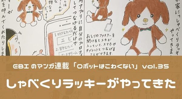 【EBIのマンガ連載：ロボットはこわくない vol.35】しゃべくりラッキーがやってきた 画像
