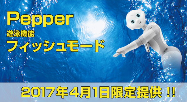 Pepperに時速100kmの遊泳機能「フィッシュモード」が搭載！ 本日限定提供！【今日は4月1日】 画像