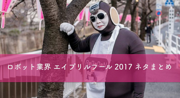 ロボット業界エイプリルフール2017ネタまとめ（随時更新中） 画像