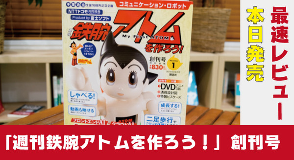 本日発売「週刊鉄腕アトムを作ろう！」創刊号を開けてみた！ 限定DVDやATOMの設計図ポスター付きで「830円」 画像