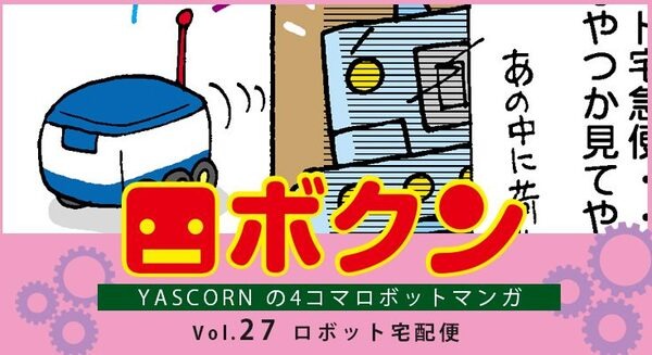 【連載マンガ ロボクン vol.27】ロボット宅配便 画像