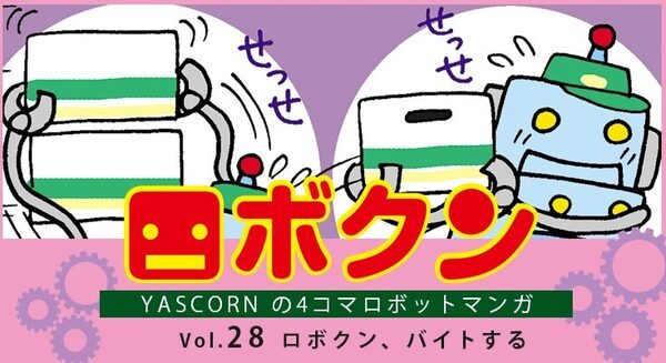 【連載マンガ ロボクン vol.28】ロボクン、バイトする 画像