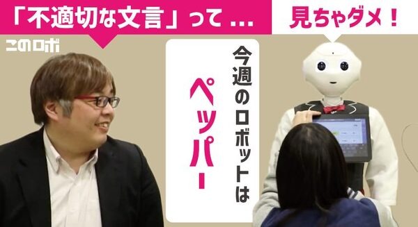 【動画：このロボ vol.36】「Pepper Maker」でプログラムを作ろう！ 太田さんが入力した「 不適切な文言」が気になる回 画像
