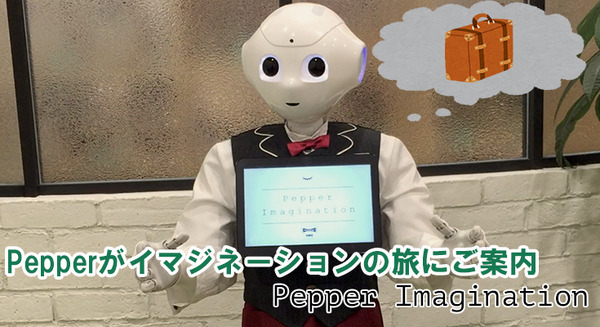 【Pepperロボアプリレビュー】さぁ、目を閉じてごらん～Pepper Imagination 画像