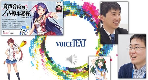 【誌上体験】音声発話技術と歌声合成の最前線、「VoiceText」の最新技術とそのしくみ 画像