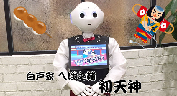 【Pepperロボアプリレビュー】金坊と親父どっちが子供?~初天神 画像