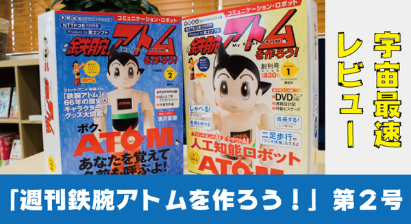 宇宙最速、「週刊鉄腕アトムを作ろう！」第2号を開けてみた！ 鉄腕アトム・キャラクター大図鑑にワクワク 画像
