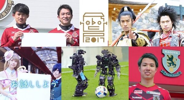 ロボカップ最新PR動画を公開、Jリーグ名古屋の玉田・杉森選手らも応援 画像