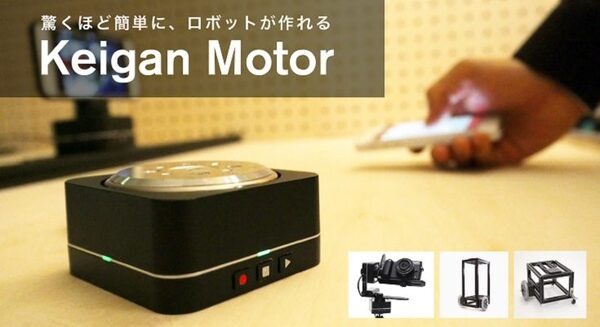 目標の200%を達成したKeigan Motor、「驚くほど簡単にロボットが作れる」というコピーでクラウドファンディング 画像