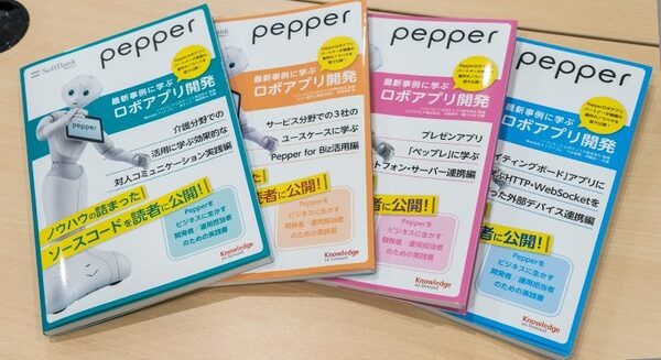 Pepperの本「最新事例に学ぶ ロボアプリ開発」が4冊同時に発売!! プレゼン、介護、サービス分野、ウェイティングボード活用ほか 画像
