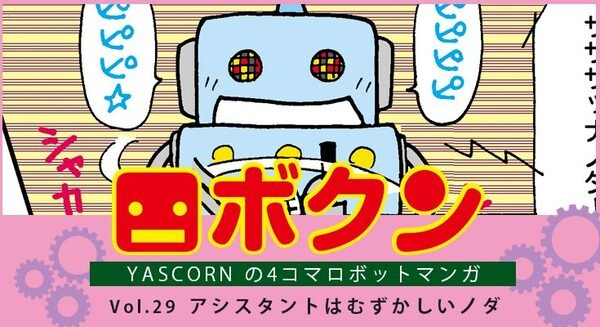 【連載マンガ ロボクン vol.29】アシスタントはむずかしいノダ 画像