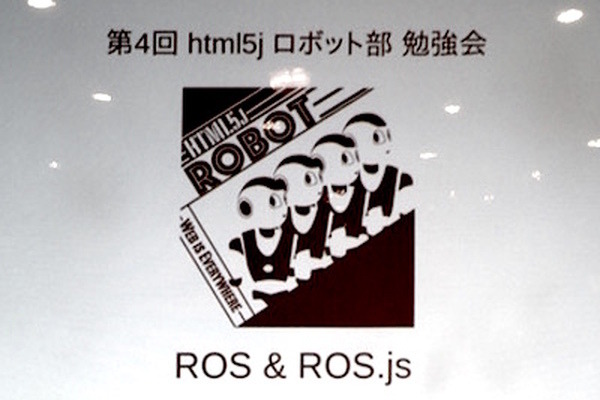 「第4回 html5jロボット部 勉強会 ～ ROS / ROS.jsについて学ぼう ～」に行ってきました。 #html5j 画像