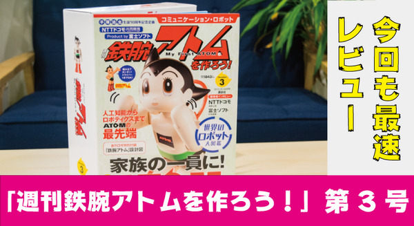 今回も最速「週刊鉄腕アトムを作ろう！」第3号を開けてみた！ 世界のロボット大図鑑がおすすめです 画像