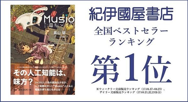 Musioがモチーフのファンタジー小説「Musio Ⅰ：電脳メイロ」、紀伊國屋書店にて全国ベストセラーランキング1位獲得！ 画像