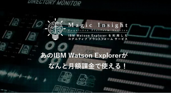 IBM Watson検索エンジンとテキストマイニング機械学習の月額サービスを開始　イーネットソリューションズ 画像