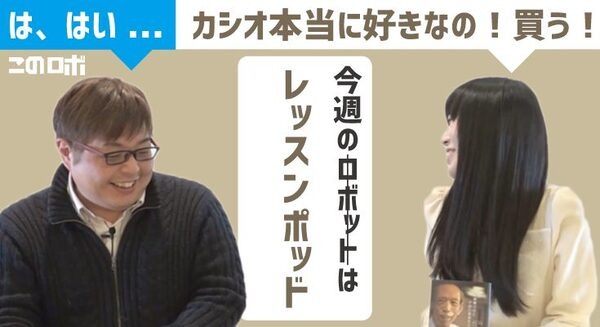 【動画：このロボ vol.38】CASIOの英語学習機「Lesson Pod」のご紹介！ 太田さんのCASIO愛が止まらない。 画像